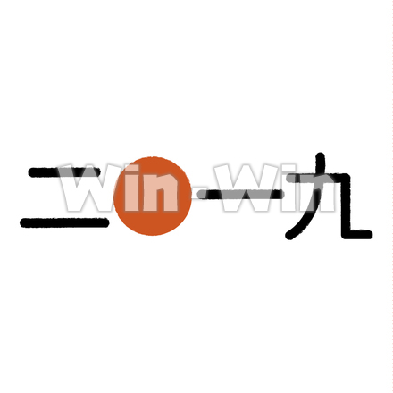 文字 - 2019のCG・イラスト素材 W-025250