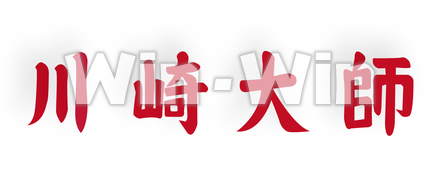 川崎大師のCG・イラスト素材 W-025118