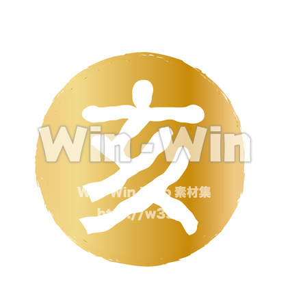 亥の文字のCG・イラスト素材 W-025280