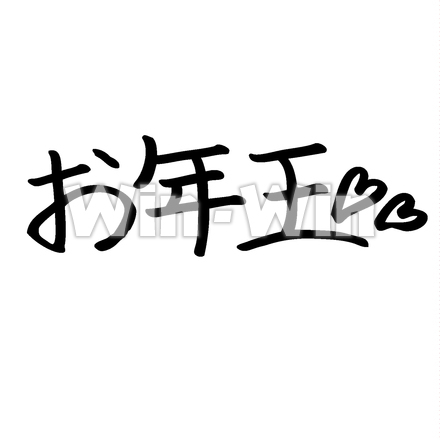 お年玉のシルエット素材 W-024298