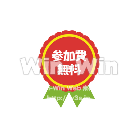 参加費無料のCG・イラスト素材 W-025677