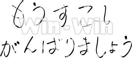 もうすこしがんばりましょうのシルエット素材 W-024642