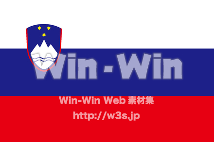 スロベニアの国旗のCG・イラスト素材 W-024842