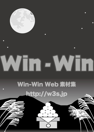 お月見団子の背景のシルエット素材 W-024770