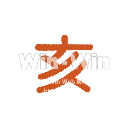 文字 - 亥のCG・イラスト素材 W-025251