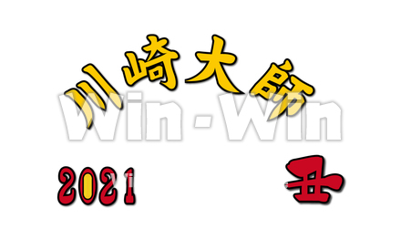 2021 川崎大師 丑のCG・イラスト素材 W-027462