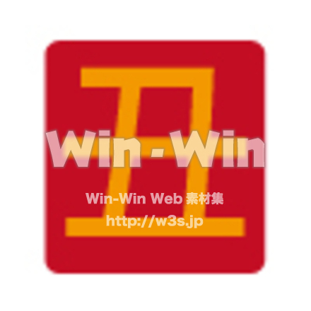 丑の文字のCG・イラスト素材 W-027551