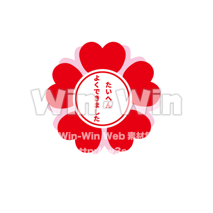 たいへんよくできました_カラーのCG・イラスト素材 W-026983