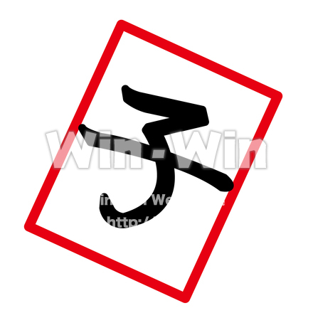 子の文字のCG・イラスト素材 W-026263