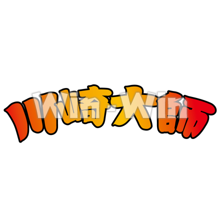 川崎大師のCG・イラスト素材 W-027473