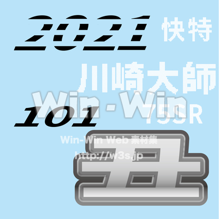 2020川崎大師（丑年の文字セット）のCG・イラスト素材 W-027482