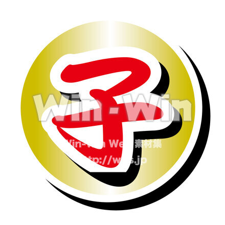 子年の文字のCG・イラスト素材 W-026354