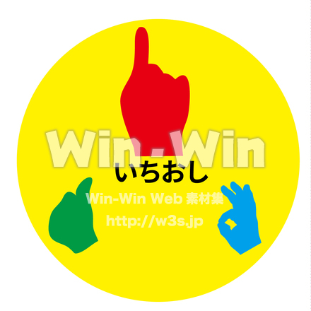 「いちおし」カラーアイコンのCG・イラスト素材 W-026862