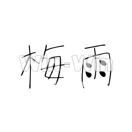 文字のシルエット素材 W-026381