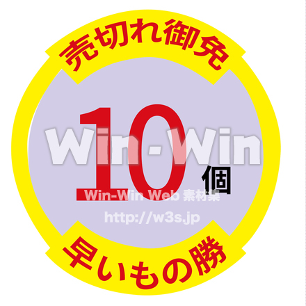 「10個限定」カラーアイコンのCG・イラスト素材 W-026864