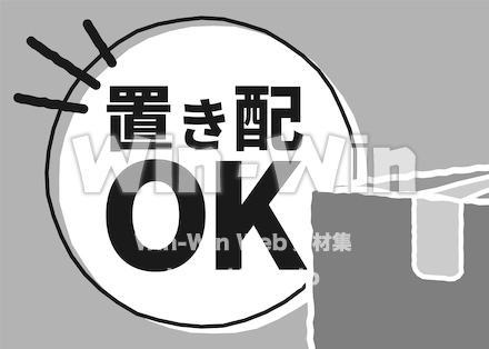 置き配OKのCG・イラスト素材 W-027089