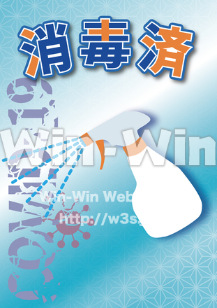 コロナポスター消毒済みのCG・イラスト素材 W-027227