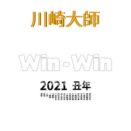 川崎大師、ご利益のCG・イラスト素材 W-027913