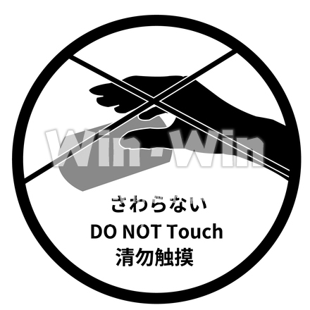 さわらないのシルエット素材 W-026655