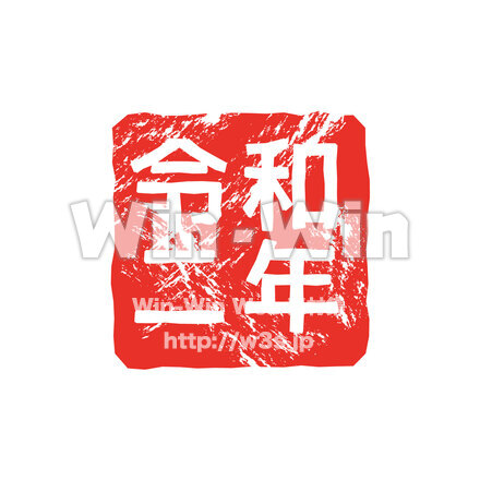 令和の朱印のCG・イラスト素材 W-026230