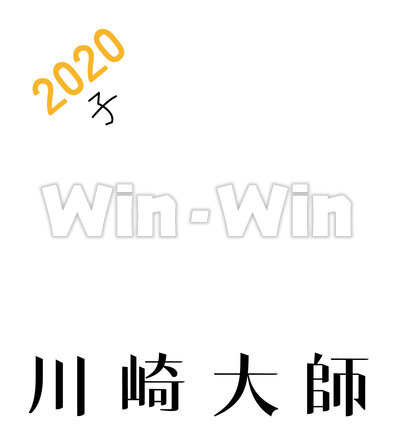 川崎大師の文字のCG・イラスト素材 W-026277