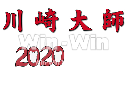 川崎大師と2020　文字のCG・イラスト素材 W-026227