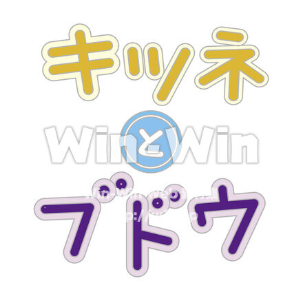 キツネとぶどうのCG・イラスト素材 W-028045