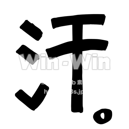 汗。のシルエット素材 W-028183