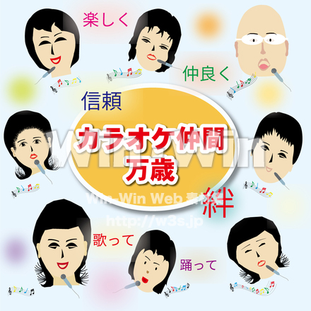 カラオケ仲間万歳のCG・イラスト素材 W-028975