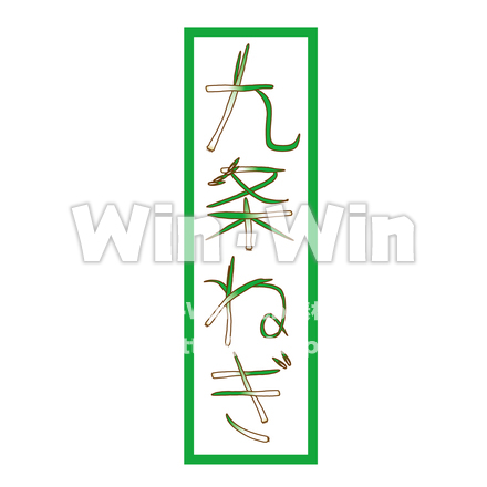 九条ネギのCG・イラスト素材 W-029701