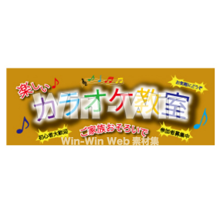 カラオケ教室チラシのCG・イラスト素材 W-028752