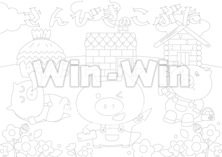 さんびきのこぶたのぬりえのCG・イラスト素材 W-028055