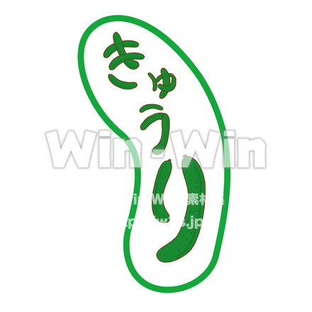 きゅうりのCG・イラスト素材 W-029707