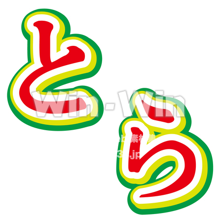 寅の文字のCG・イラスト素材 W-028483