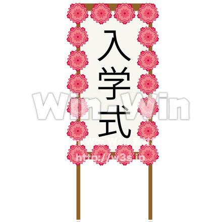 入学式の看板のCG・イラスト素材 W-028224