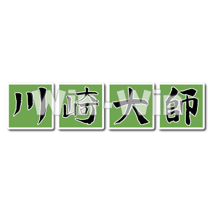 川崎大師のCG・イラスト素材 W-028623