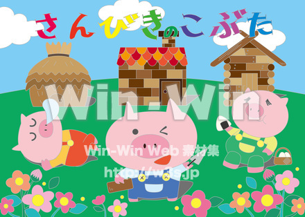 さんびきのこぶたのCG・イラスト素材 W-028056
