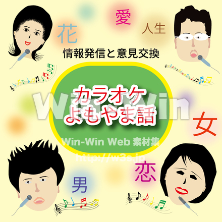 カラオケよもやま話のCG・イラスト素材 W-028974
