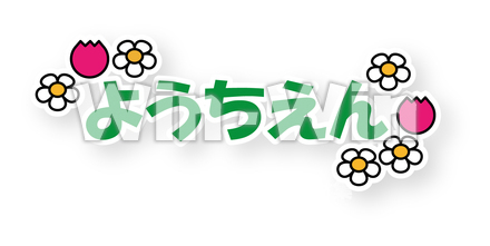 ようちえんのCG・イラスト素材 W-029555