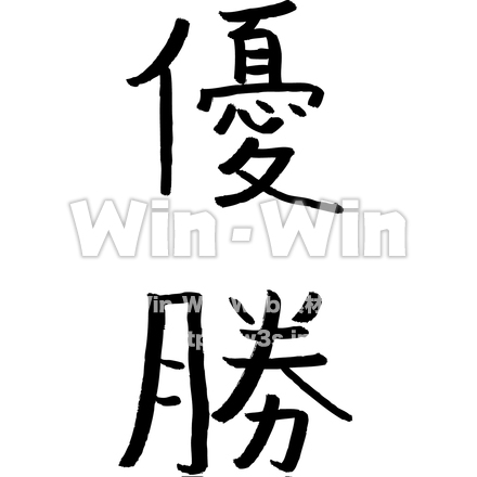 優勝文字のシルエット素材 W-028180