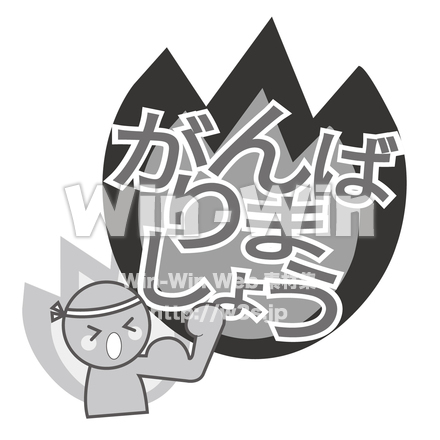 がんばりましょうマークのシルエット素材 W-028067