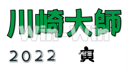 川崎大師　文字のCG・イラスト素材 W-028447