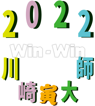 寅文字２０２２のCG・イラスト素材 W-028464