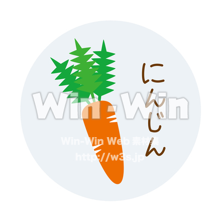 にんじんのCG・イラスト素材 W-029710