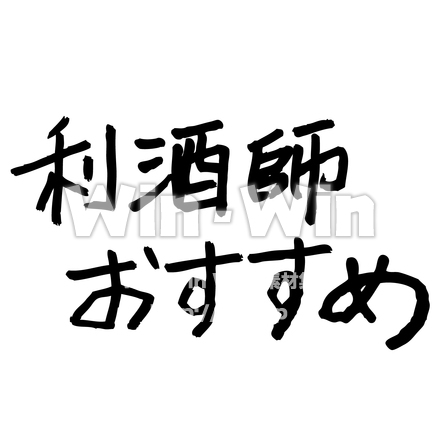 手書き文字（利酒師おすすめ）のシルエット素材 W-029289