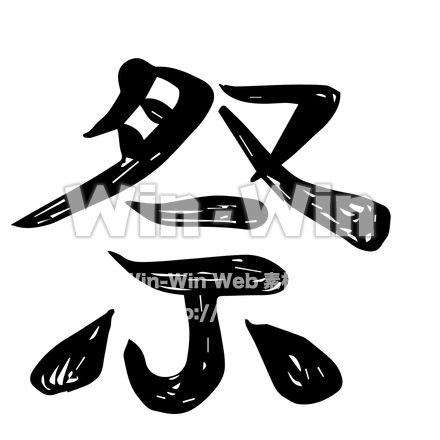 祭文字のシルエット素材 W-029656