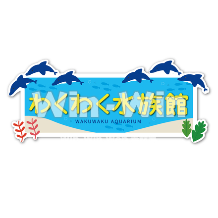 水族館のCG・イラスト素材 W-029460