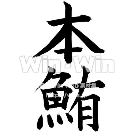 ライブトレース（文字・本鮪）のシルエット素材 W-029839