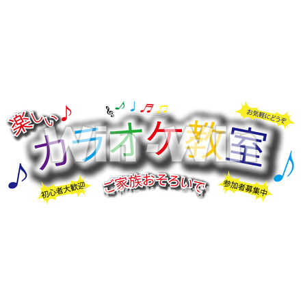 カラオケ教室チラシのCG・イラスト素材 W-028753