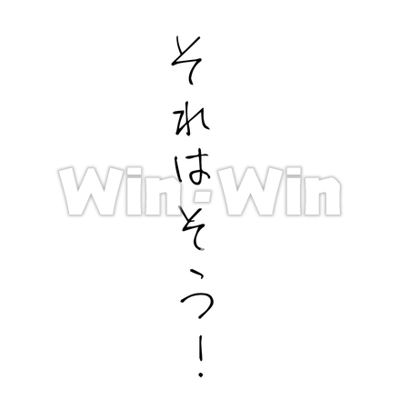 それはそうのシルエット素材 W-028363